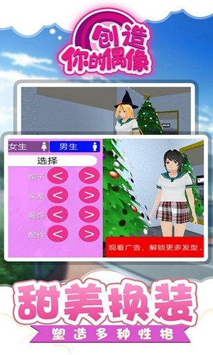 创造你的偶像安卓版