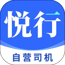 悦行车主app最新版