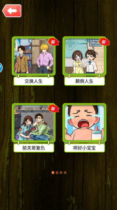 帮她改命运游戏