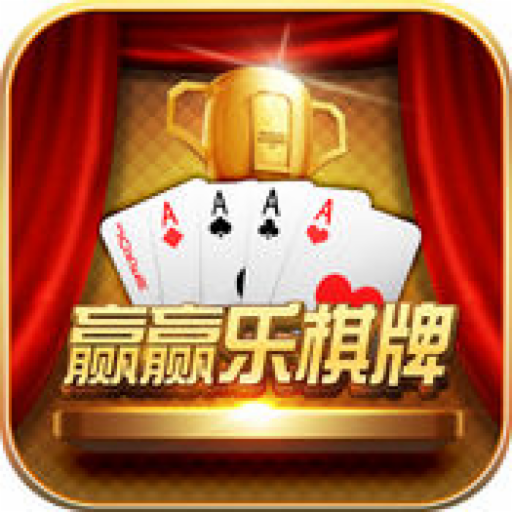 赢赢乐棋牌最新版本下载