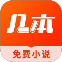 几本免费小说正版