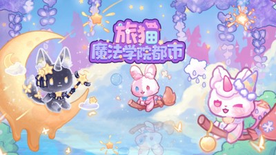 旅猫魔法学院都市最新版