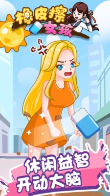 橡皮擦女孩游戏最新官方版