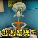 逃离蟹堡王游戏手机正版