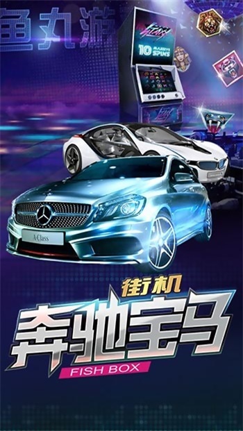电玩奔驰宝马