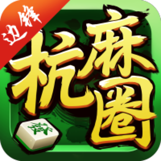 杭州棋牌下载官方版