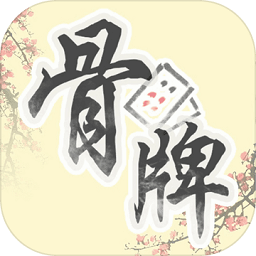 骨牌天九免费版下载官网版