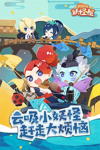 阴阳师妖怪屋官方手机版