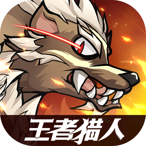 王者猎人官方正版