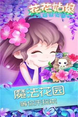 花花姑娘之魔法花园小游戏