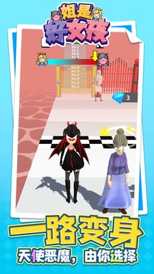 姐是好女孩游戏官方最新版