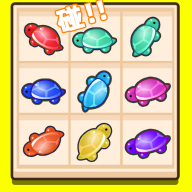 碰撞大作战乌龟对对碰小游戏