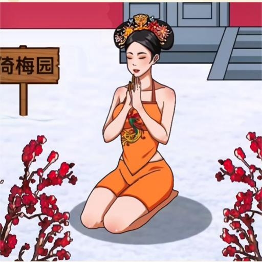 帮娘娘复宠游戏