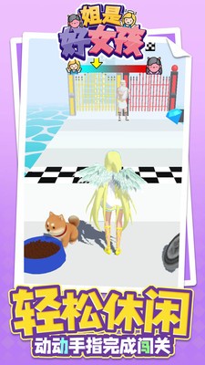 姐是好女孩游戏官方最新版