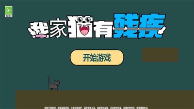 我家猫有残疾安卓手机版