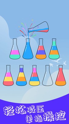 水排序解谜游戏安卓最新版