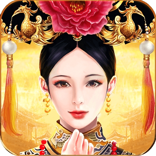 皇上吉祥2手游最新版