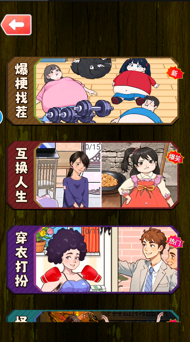 帮她改命运游戏