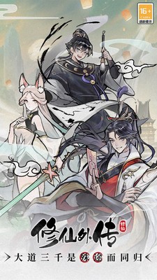 修仙外传游戏手机版