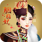 胭脂妃正版