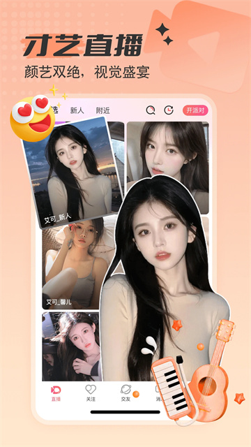艾可直播app2025最新版