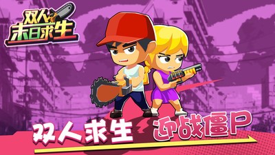 双人末日求生小游戏安卓免费版