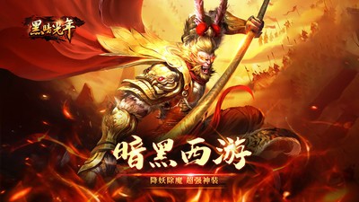 黑暗光年西游传奇手游