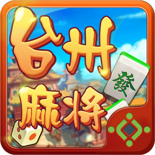 台州棋牌最新版本下载