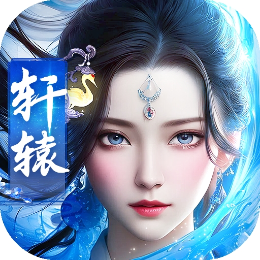 剑仙轩辕志最新版