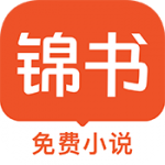 锦书免费小说app无限制版