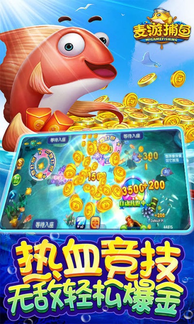 麦游捕鱼刷金币
