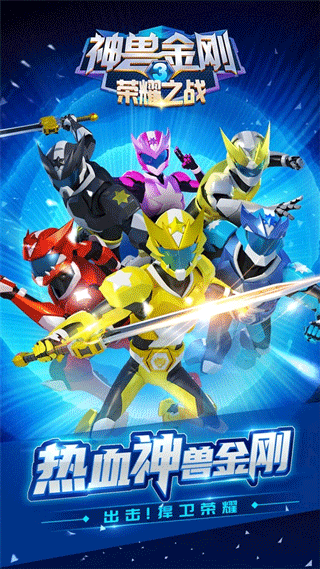 神兽金刚3荣耀之战手机版