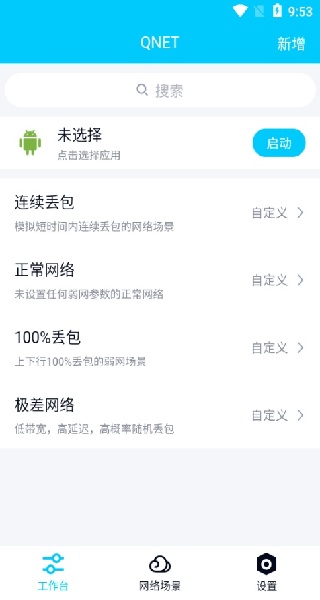 Qnet弱网2.15版
