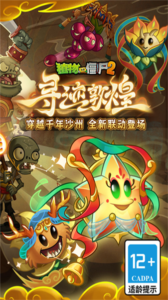 植物大战僵尸2拓维版宣传图