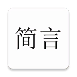 简言