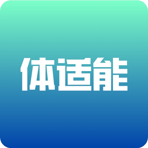 体适能最新2026版