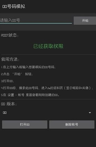 QQ号码模拟安卓版