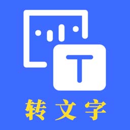 转文字