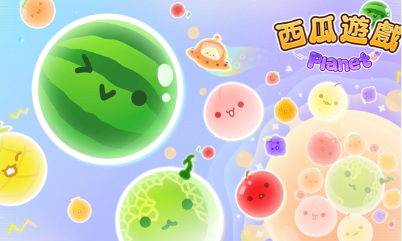 西瓜游戏宇宙版最新官网