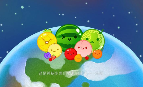 西瓜游戏宇宙版官方安卓版