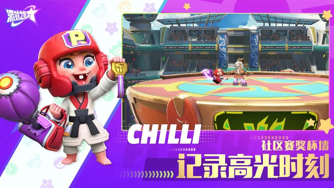派对之星正式版安卓