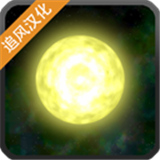 太阳系行星2最新官网