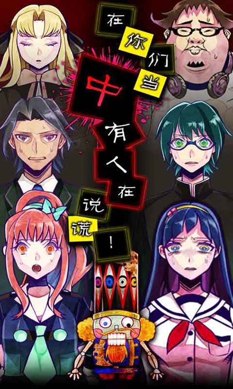 谎言侦探官方免费