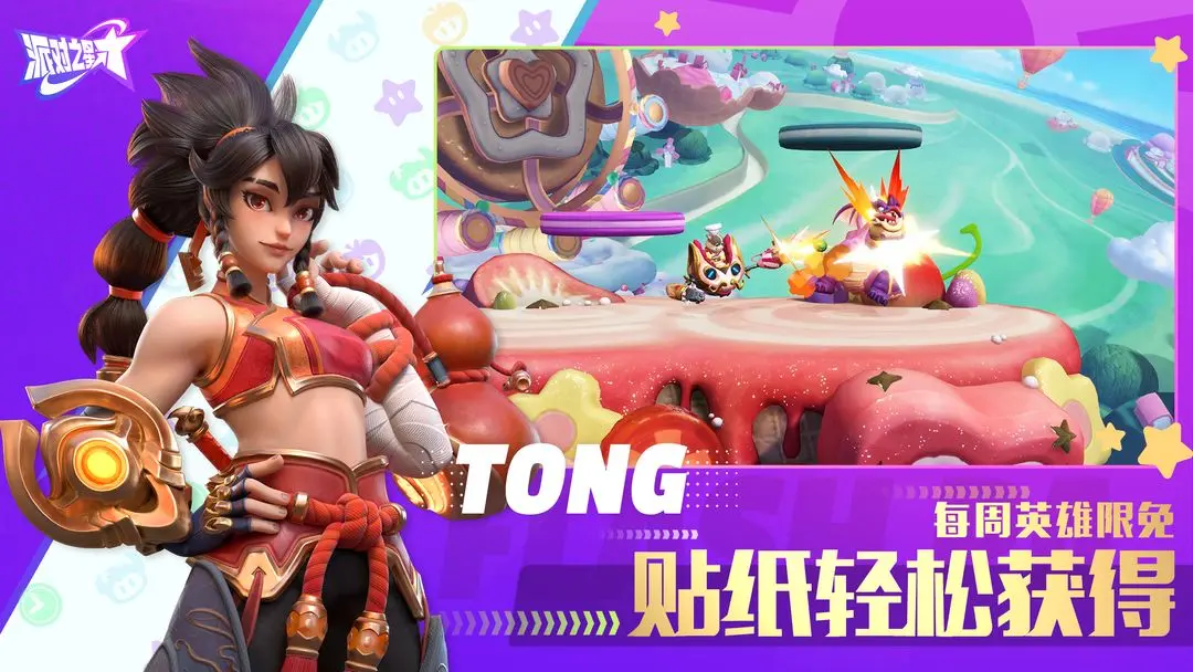 派对之星免费版安卓