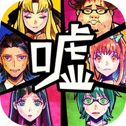 谎言侦探正式版免费