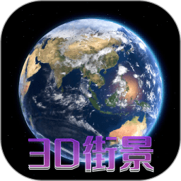 天眼3D卫星地图APP