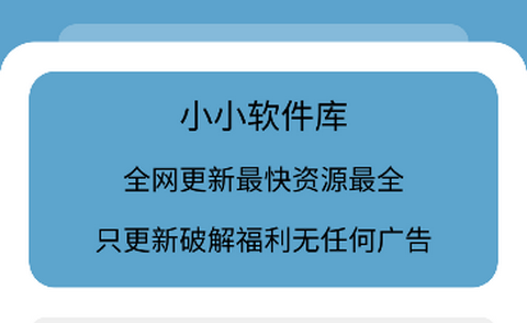 小小软件库最新版