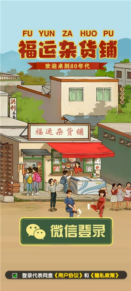 福运杂货铺赚钱游戏