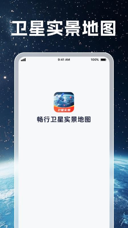 畅行卫星实景地图手机版