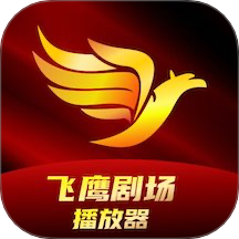 飞鹰剧场播放器2025最新版